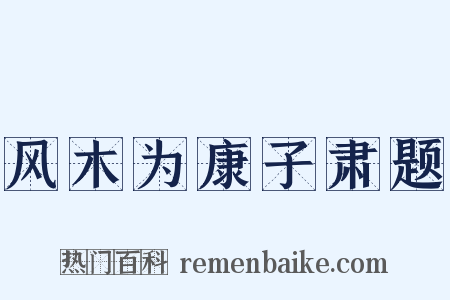 风木为康子肃题是什么意思的图片